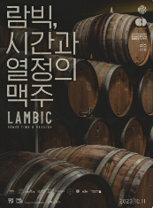 람빅,시간과 열정의 맥주